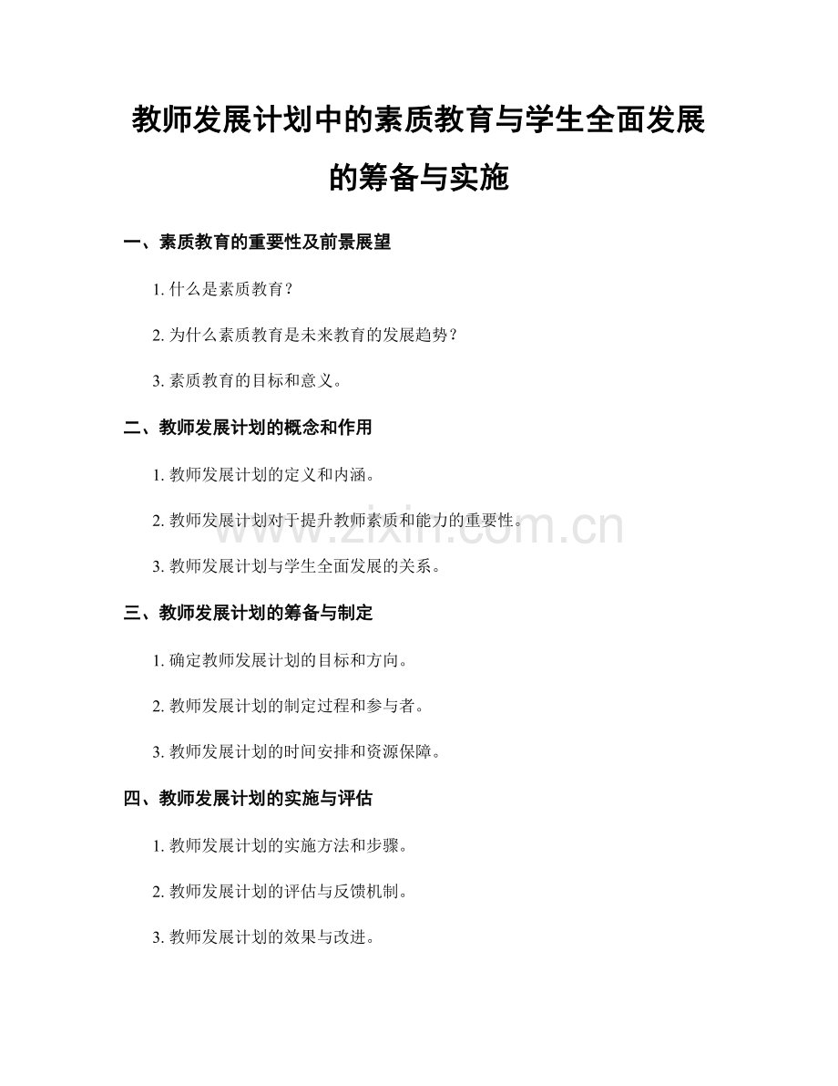 教师发展计划中的素质教育与学生全面发展的筹备与实施.docx_第1页