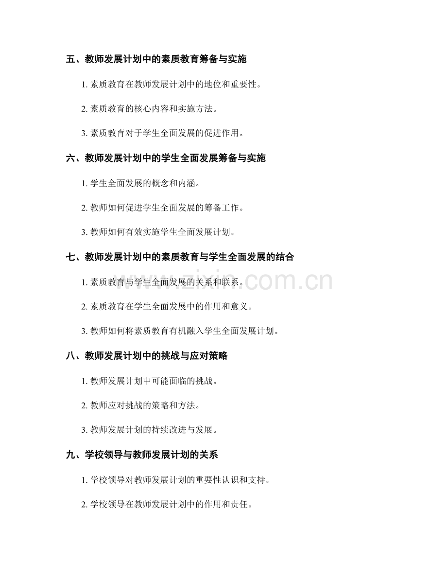 教师发展计划中的素质教育与学生全面发展的筹备与实施.docx_第2页