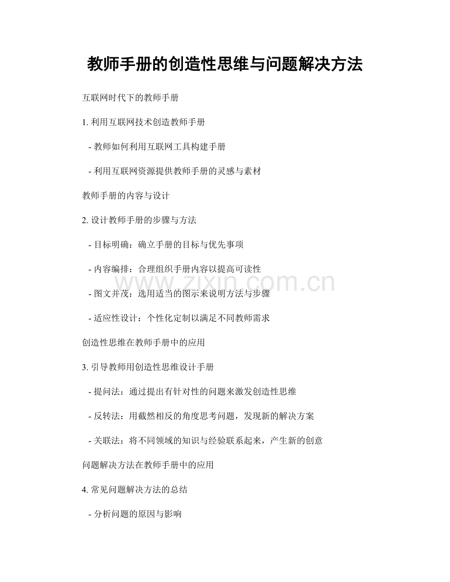 教师手册的创造性思维与问题解决方法.docx_第1页