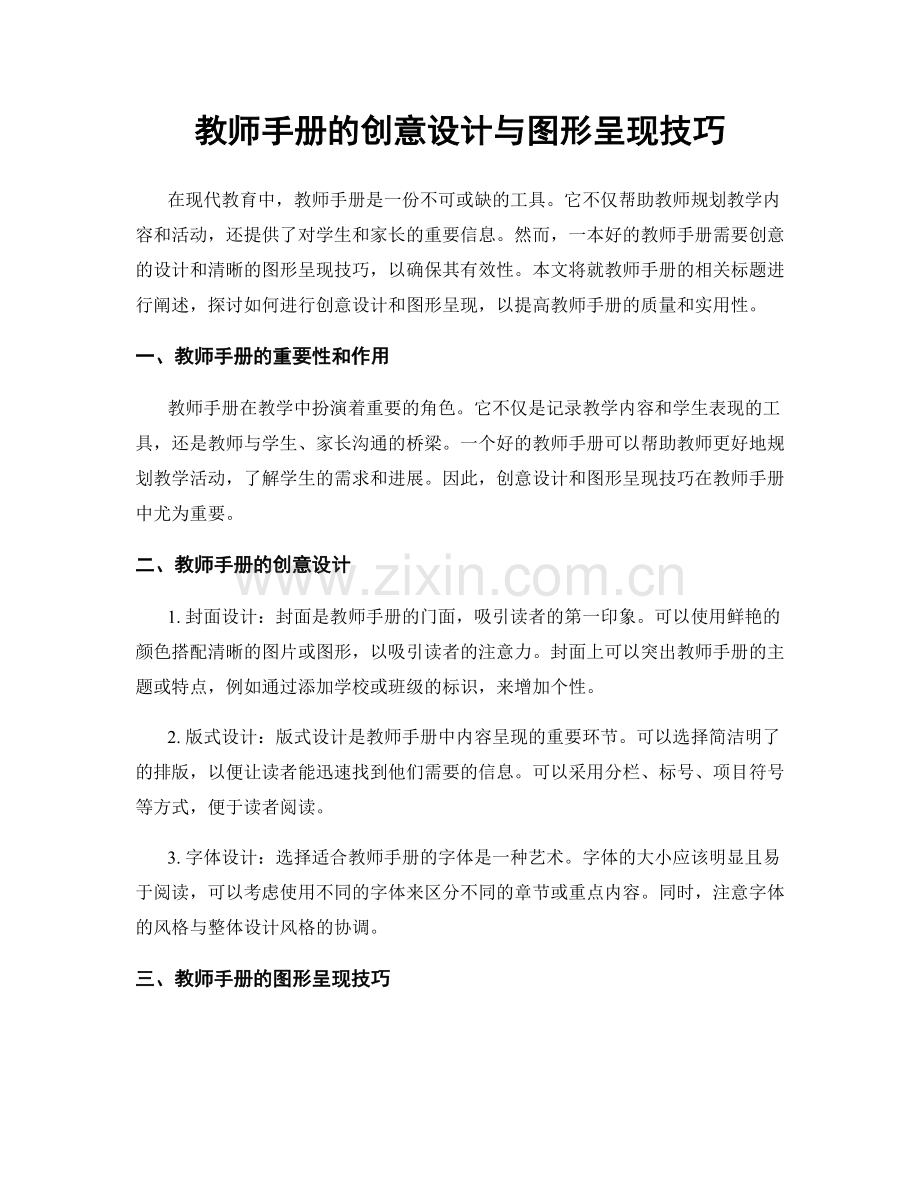 教师手册的创意设计与图形呈现技巧.docx_第1页