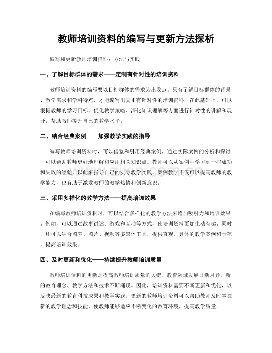 教师培训资料的编写与更新方法探析.docx_第1页