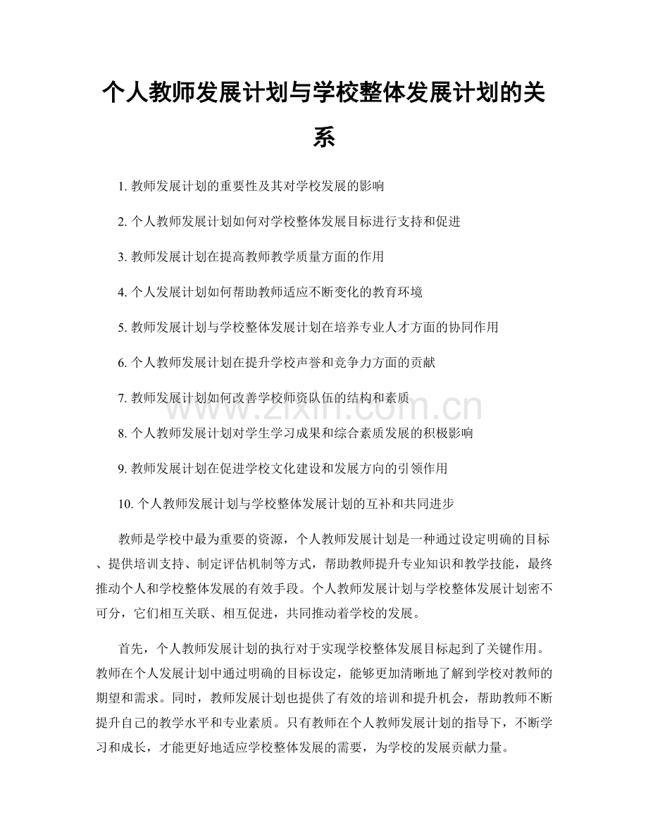 个人教师发展计划与学校整体发展计划的关系.docx_第1页