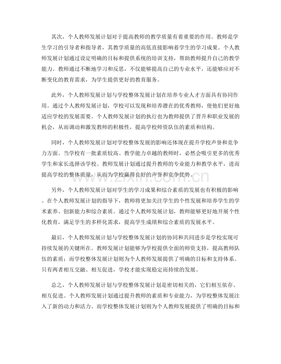 个人教师发展计划与学校整体发展计划的关系.docx_第2页