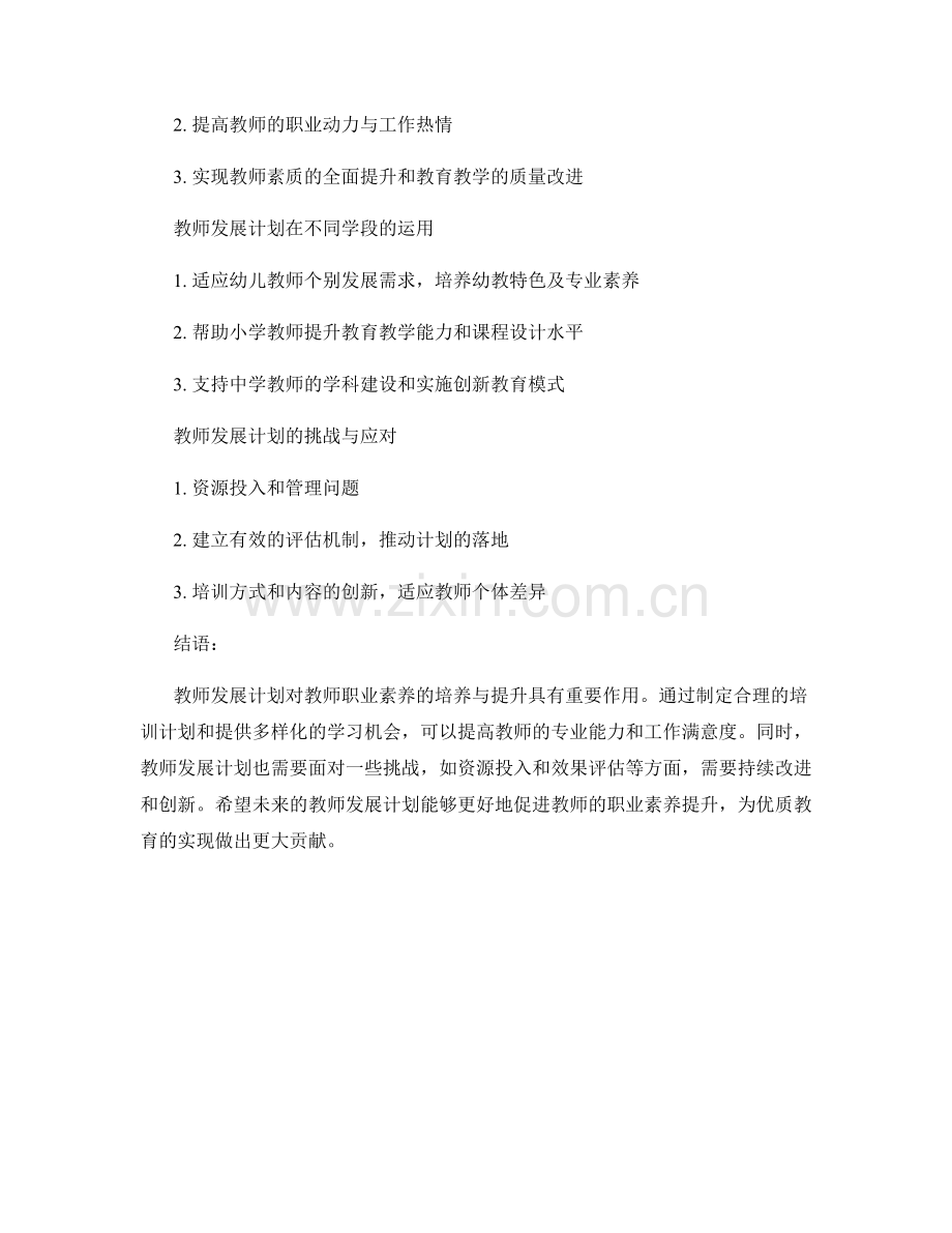 教师发展计划对教师职业素养的培养与提升.docx_第2页