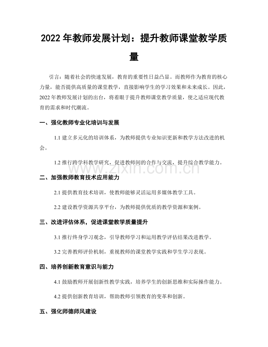 2022年教师发展计划：提升教师课堂教学质量.docx_第1页