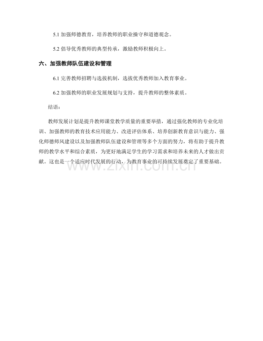 2022年教师发展计划：提升教师课堂教学质量.docx_第2页