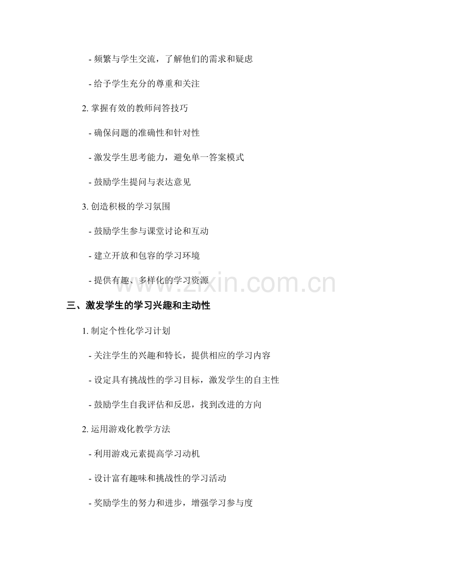 教师发展计划指南：课堂教学与学生学习积极性提升.docx_第2页