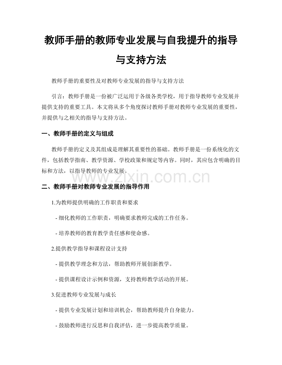 教师手册的教师专业发展与自我提升的指导与支持方法.docx_第1页