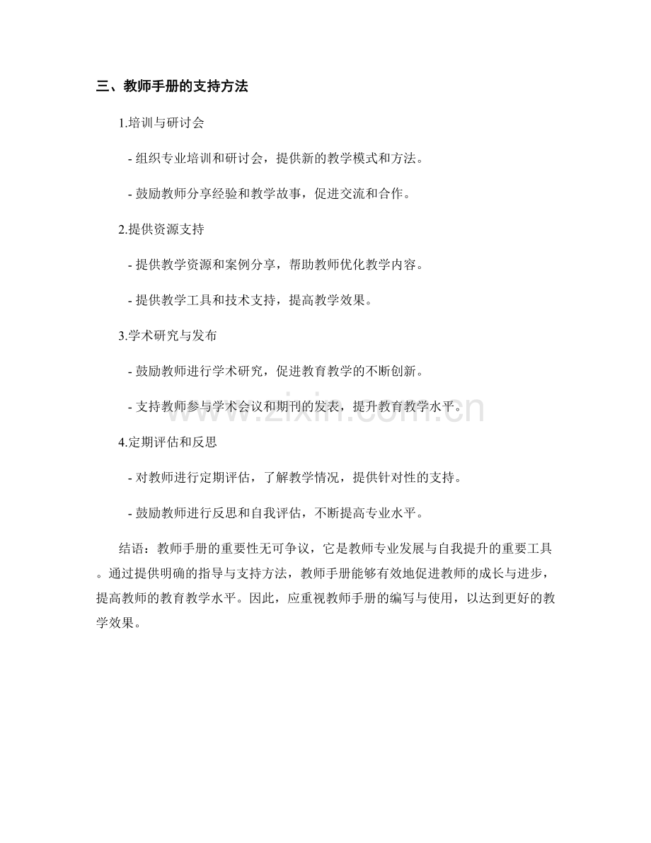 教师手册的教师专业发展与自我提升的指导与支持方法.docx_第2页