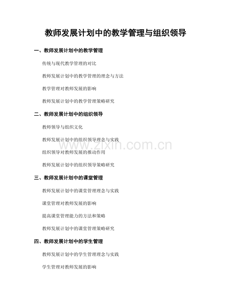 教师发展计划中的教学管理与组织领导.docx_第1页