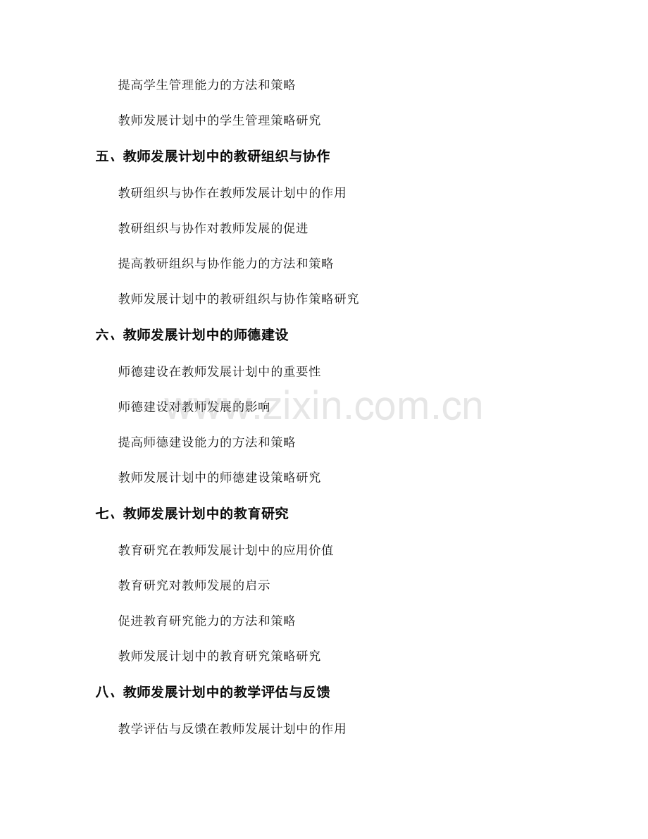 教师发展计划中的教学管理与组织领导.docx_第2页