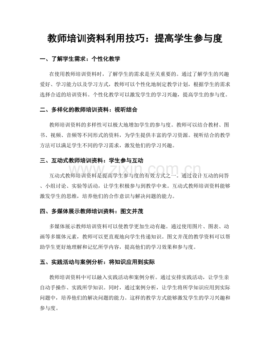 教师培训资料利用技巧：提高学生参与度.docx_第1页