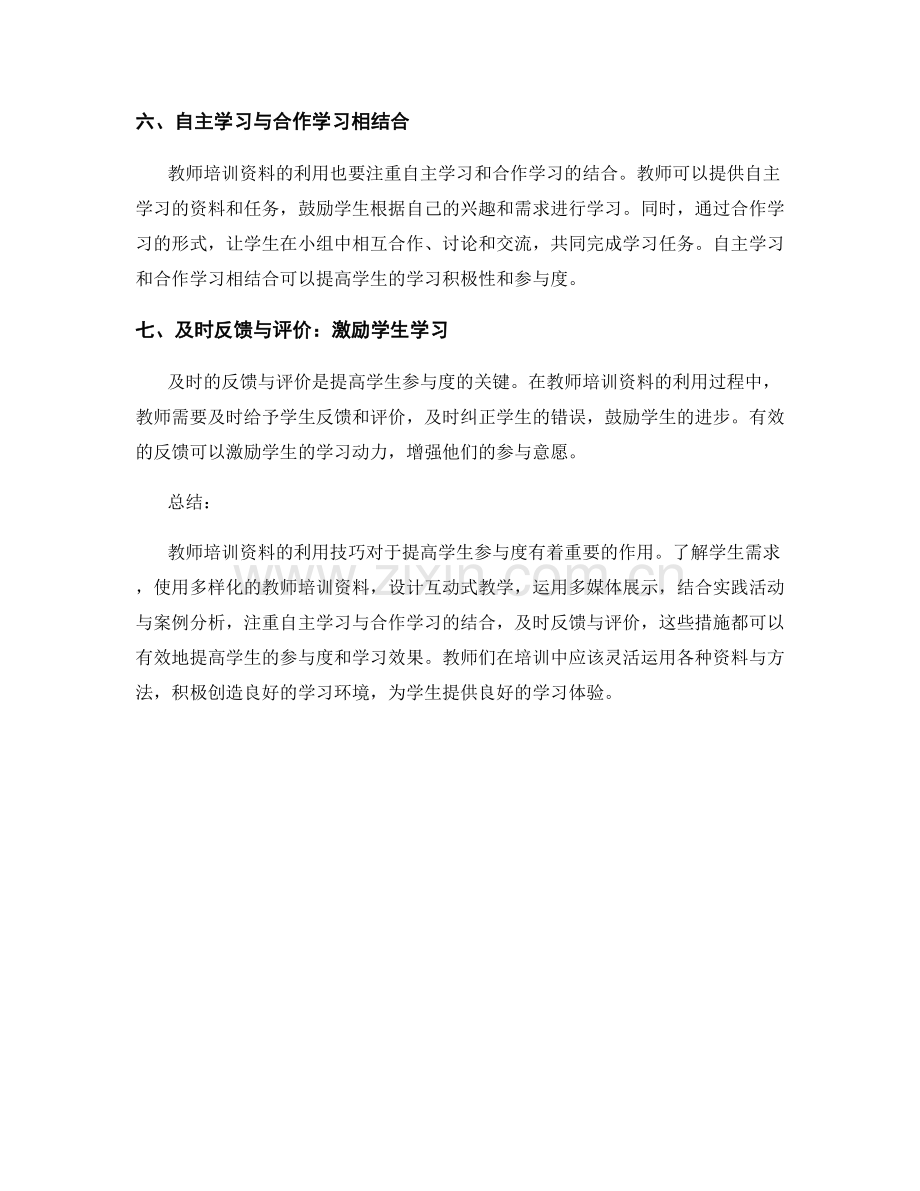 教师培训资料利用技巧：提高学生参与度.docx_第2页