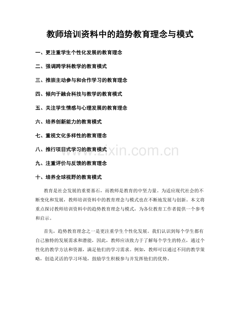 教师培训资料中的趋势教育理念与模式.docx_第1页