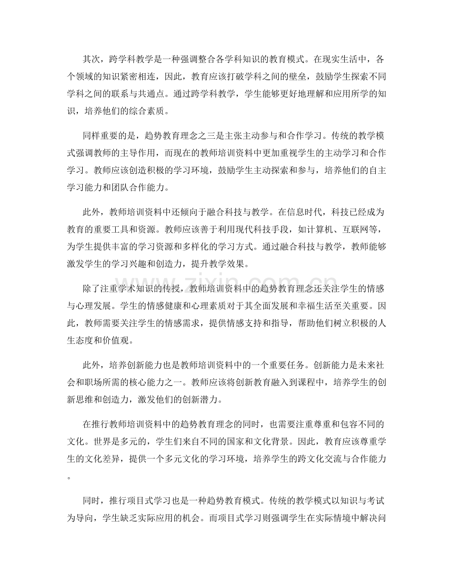 教师培训资料中的趋势教育理念与模式.docx_第2页