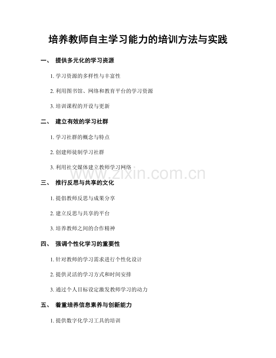 培养教师自主学习能力的培训方法与实践.docx_第1页