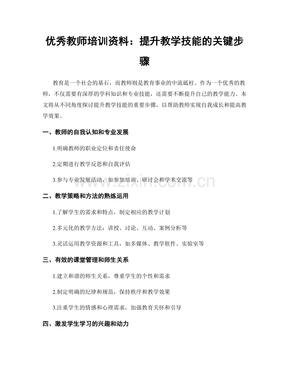 优秀教师培训资料：提升教学技能的关键步骤.docx_第1页