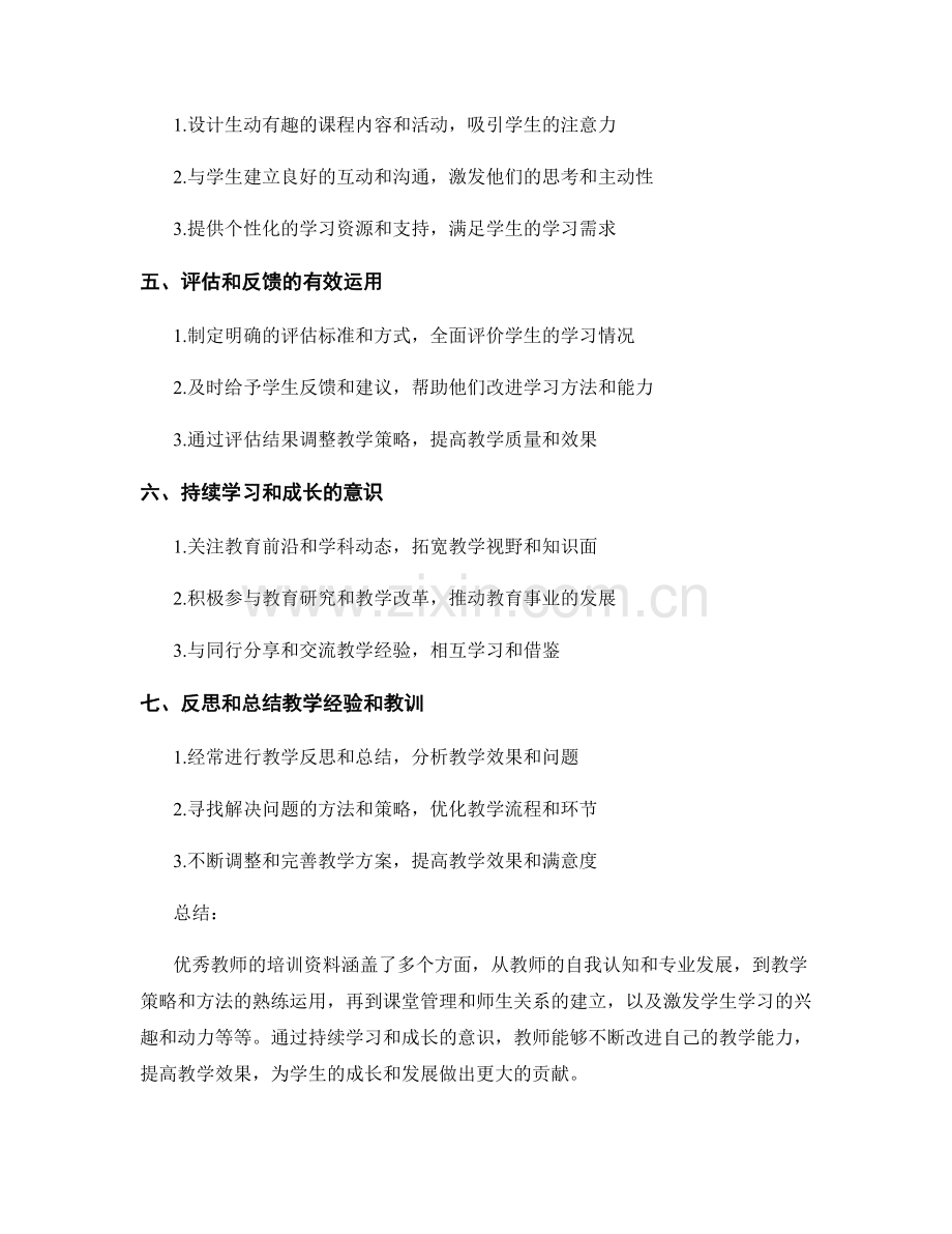 优秀教师培训资料：提升教学技能的关键步骤.docx_第2页