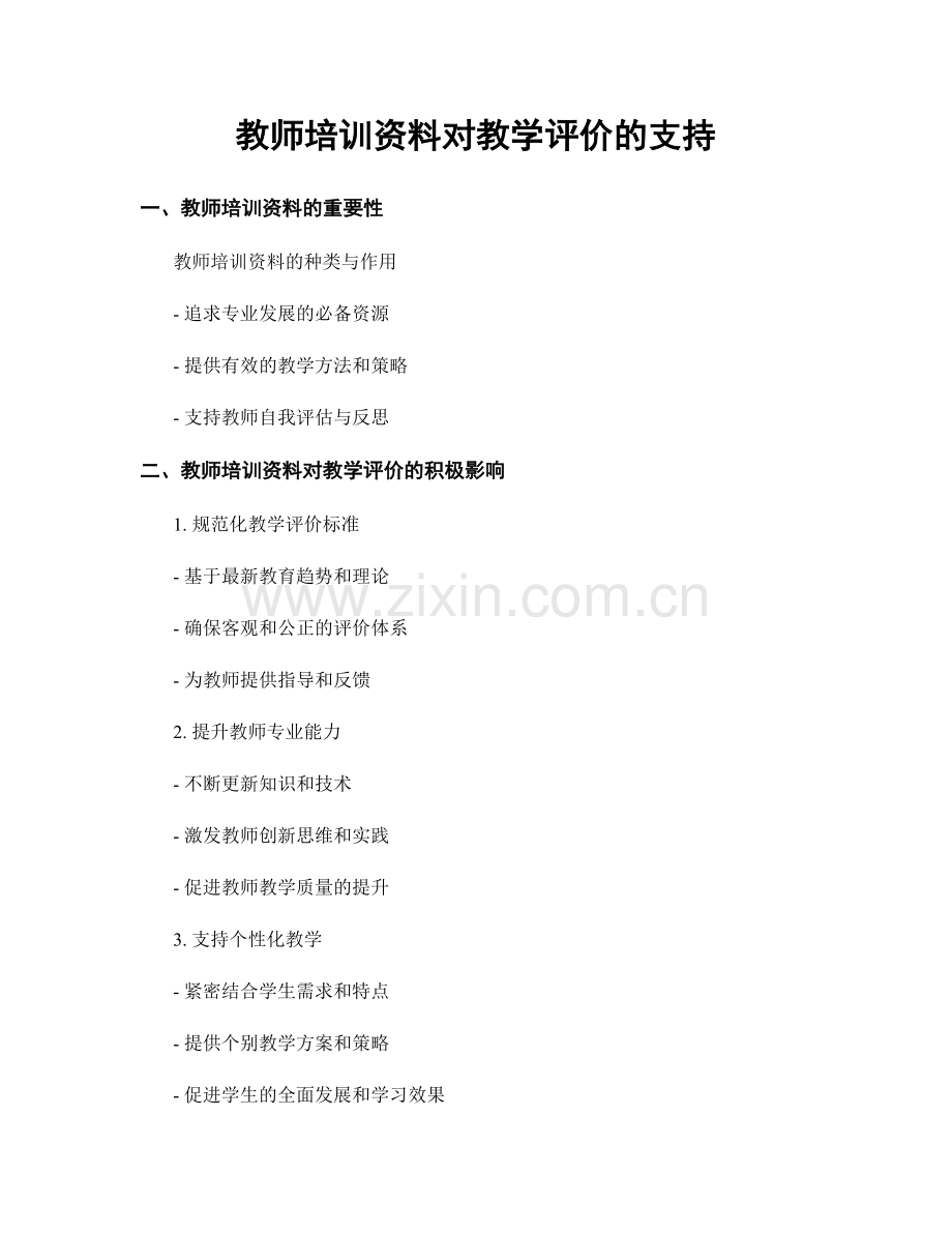 教师培训资料对教学评价的支持.docx_第1页