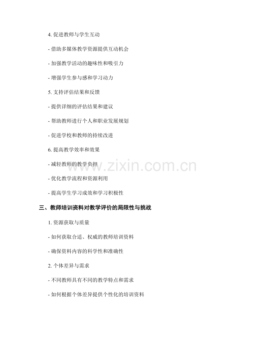 教师培训资料对教学评价的支持.docx_第2页