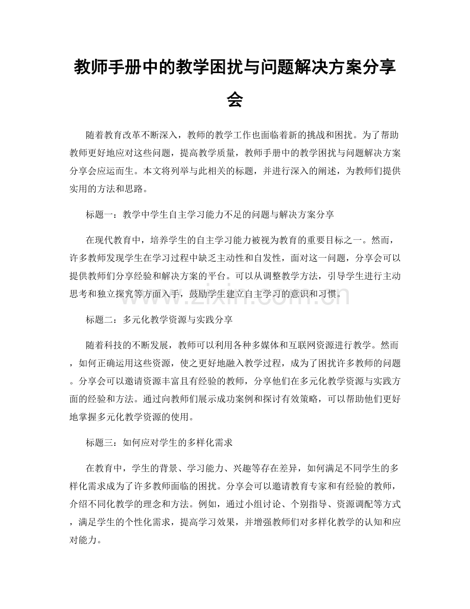 教师手册中的教学困扰与问题解决方案分享会.docx_第1页