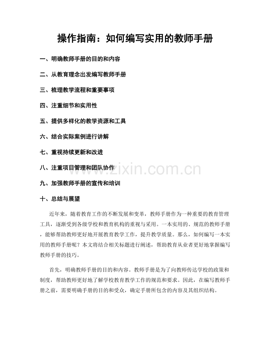 操作指南：如何编写实用的教师手册.docx_第1页