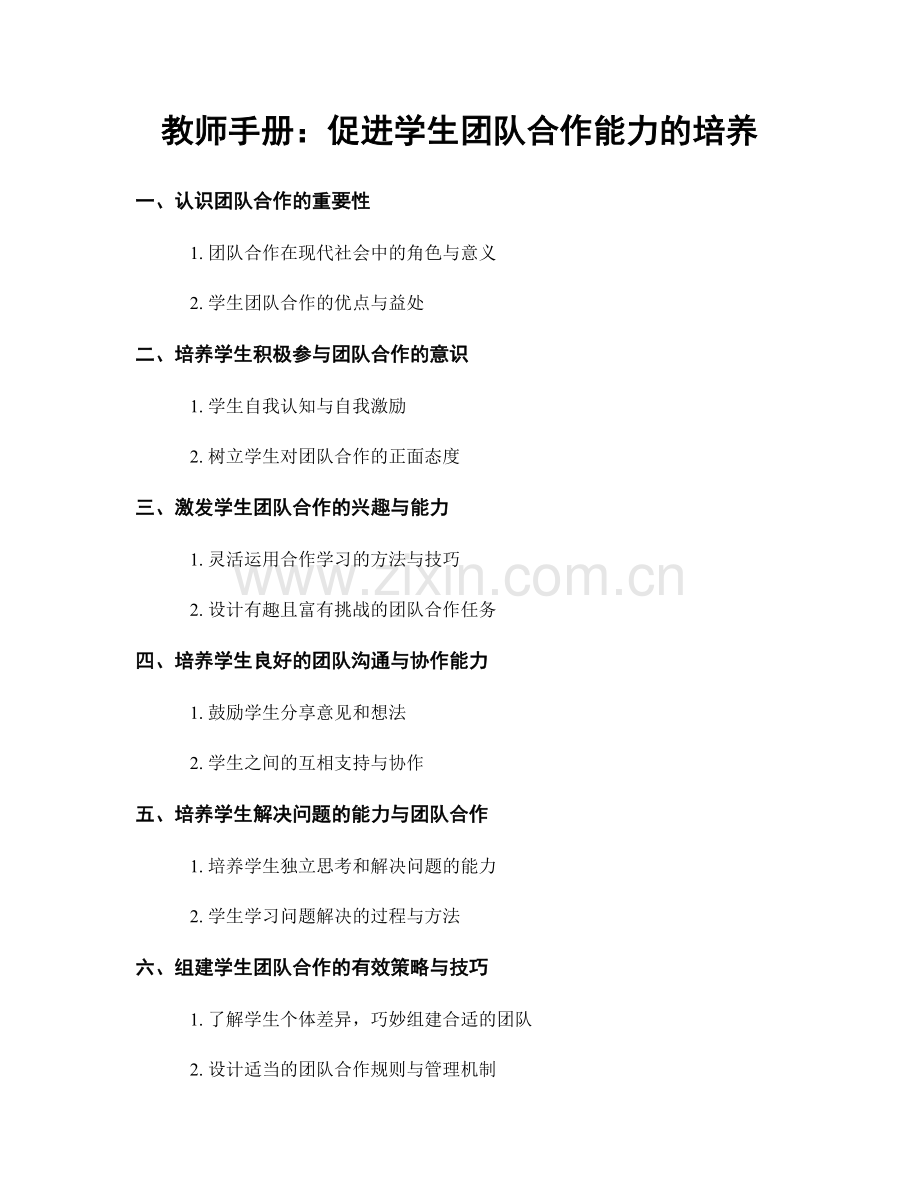 教师手册：促进学生团队合作能力的培养.docx_第1页