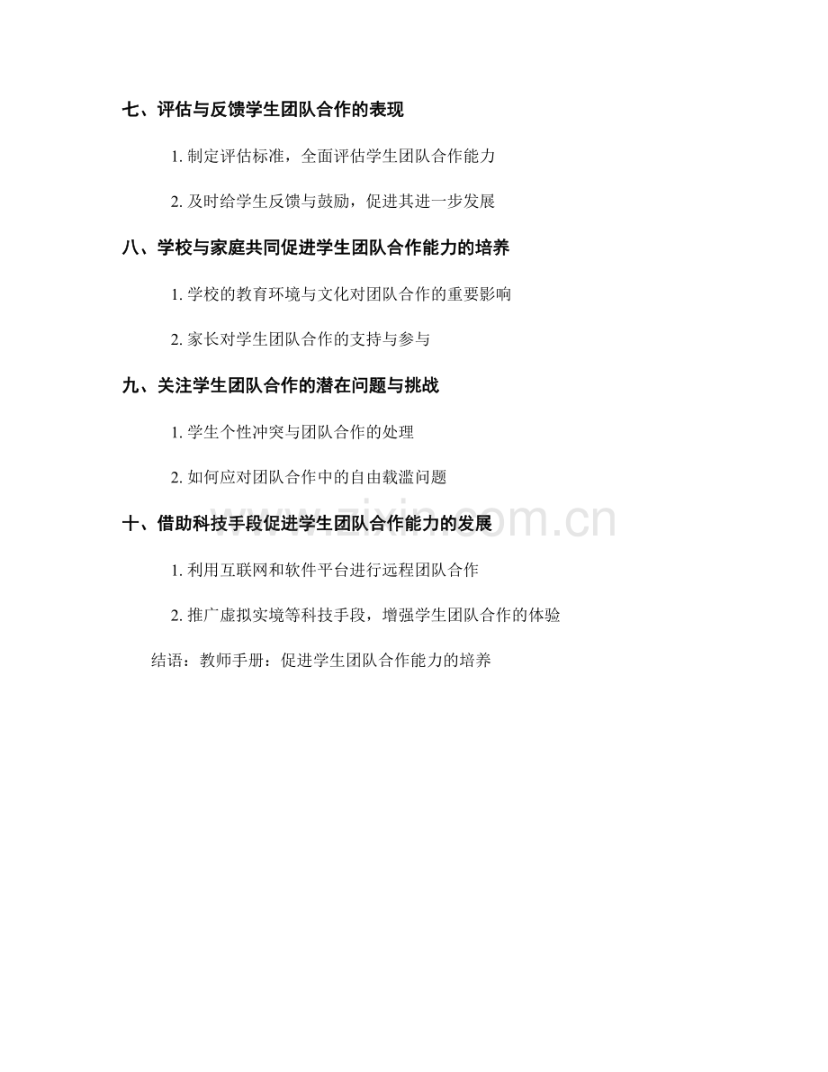 教师手册：促进学生团队合作能力的培养.docx_第2页