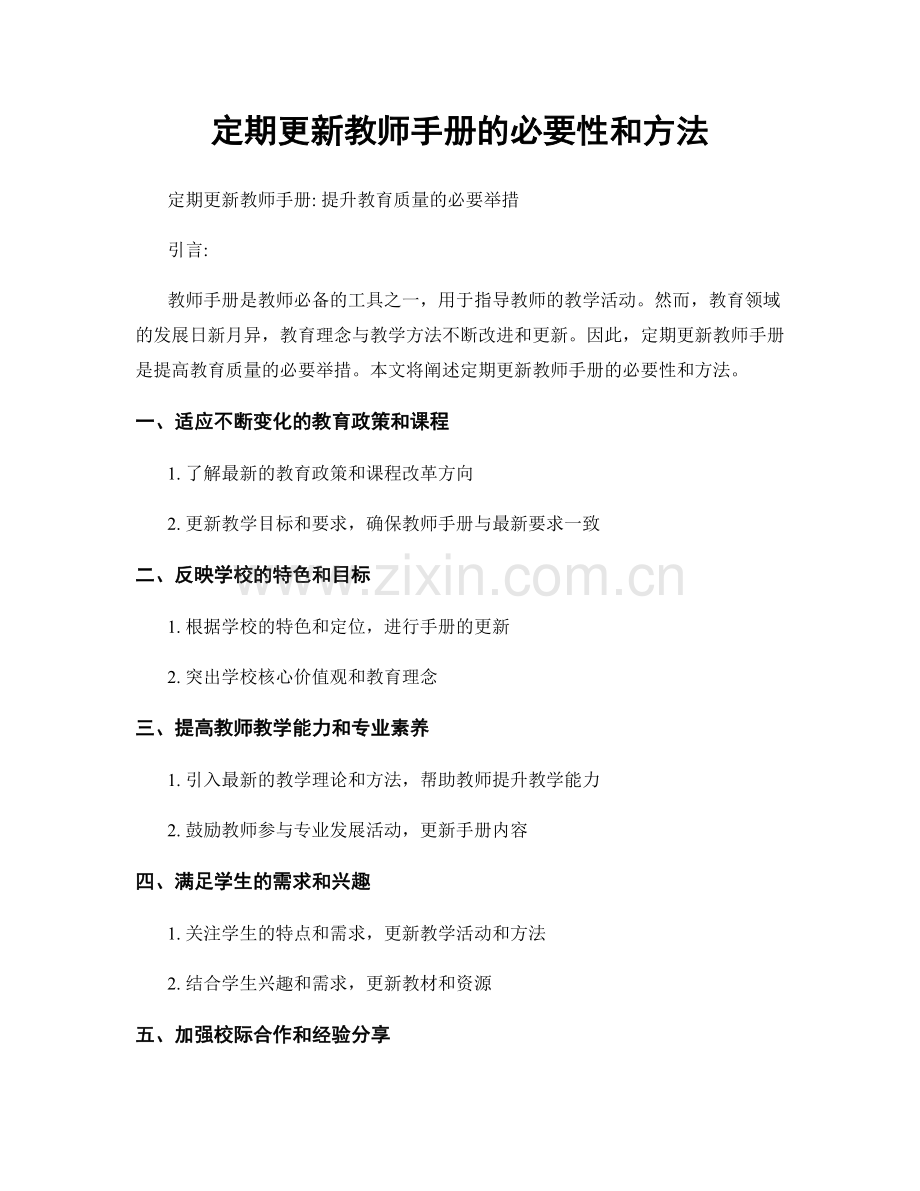 定期更新教师手册的必要性和方法.docx_第1页