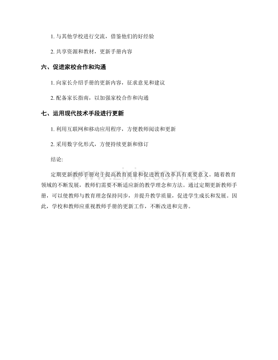 定期更新教师手册的必要性和方法.docx_第2页