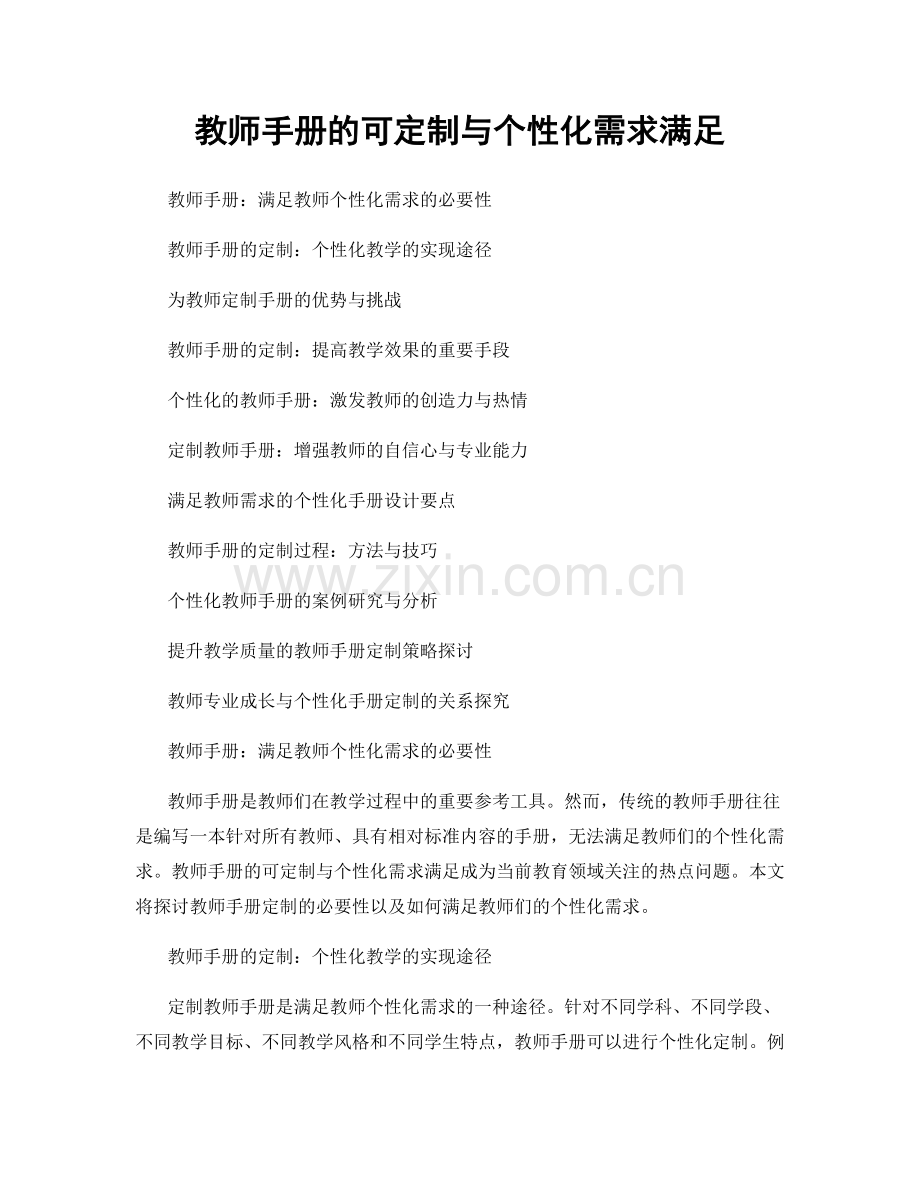 教师手册的可定制与个性化需求满足.docx_第1页