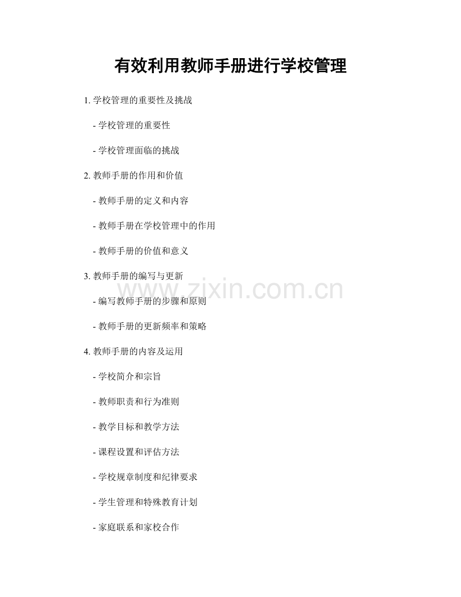 有效利用教师手册进行学校管理.docx_第1页