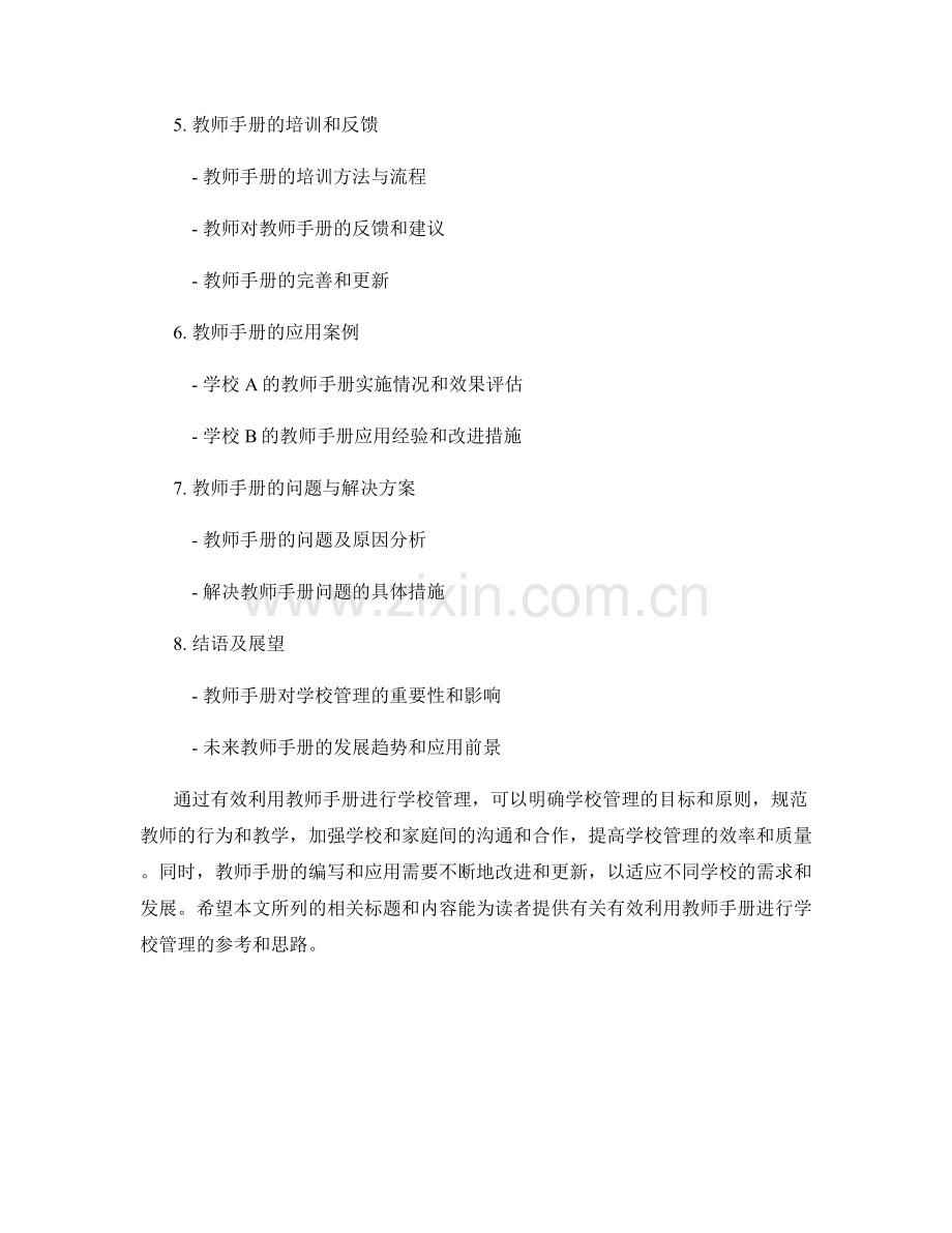 有效利用教师手册进行学校管理.docx_第2页