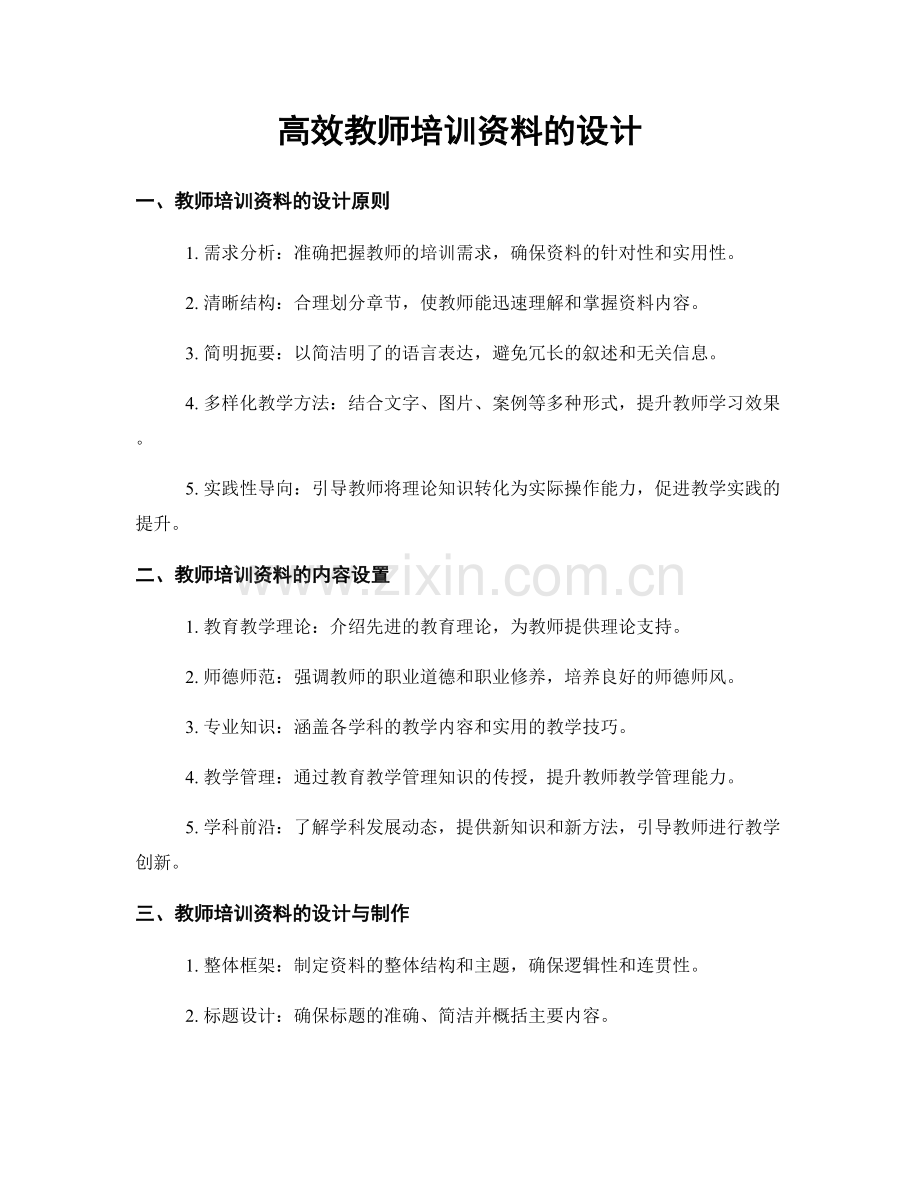 高效教师培训资料的设计.docx_第1页