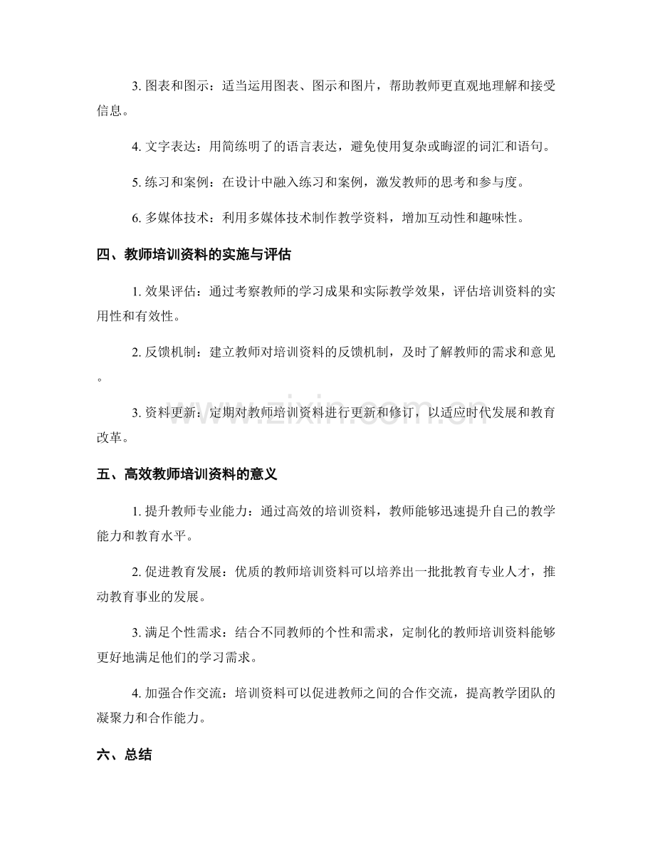 高效教师培训资料的设计.docx_第2页