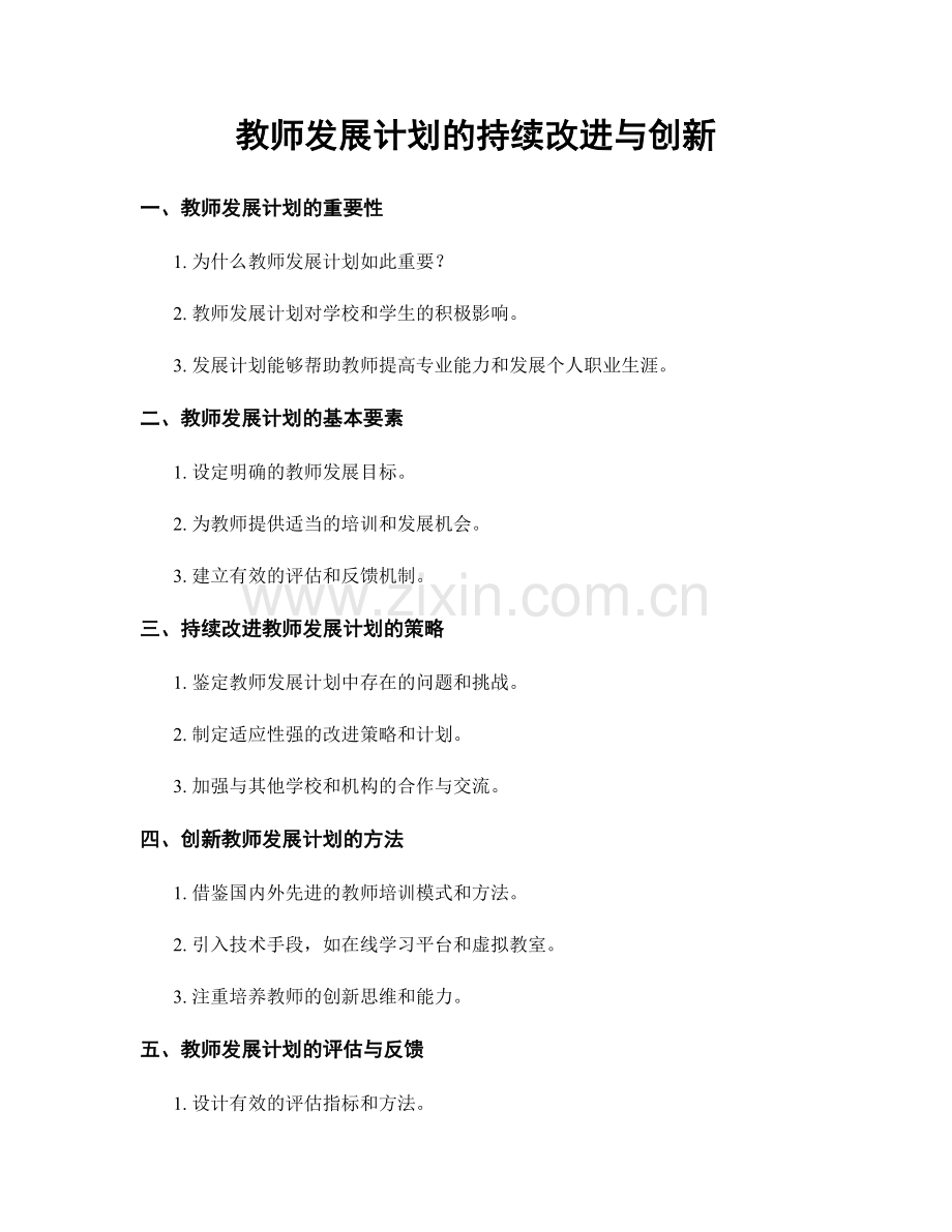 教师发展计划的持续改进与创新.docx_第1页