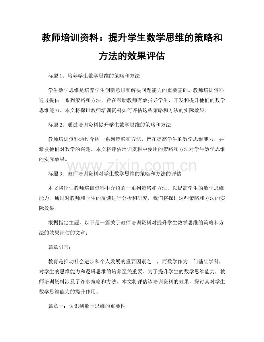 教师培训资料：提升学生数学思维的策略和方法的效果评估.docx_第1页