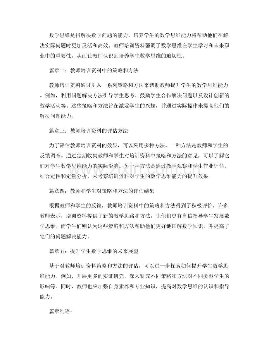 教师培训资料：提升学生数学思维的策略和方法的效果评估.docx_第2页