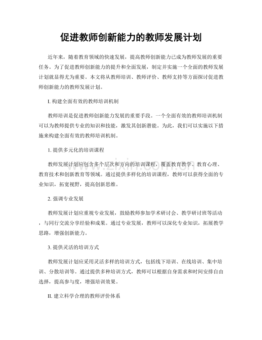 促进教师创新能力的教师发展计划.docx_第1页