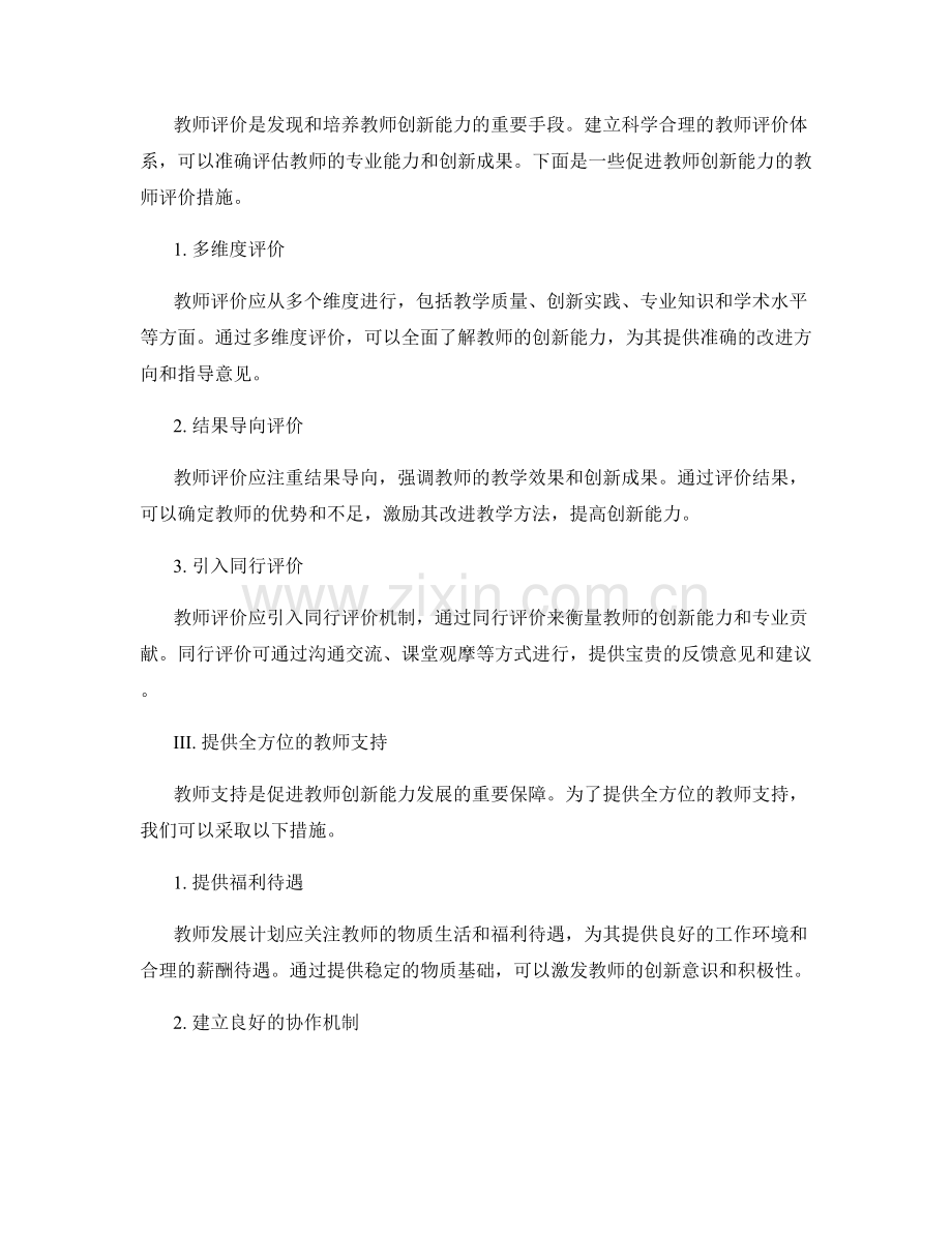 促进教师创新能力的教师发展计划.docx_第2页