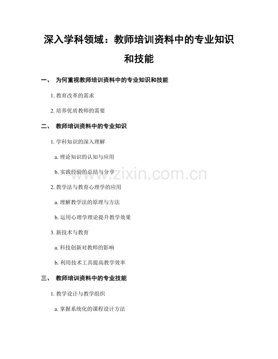 深入学科领域：教师培训资料中的专业知识和技能.docx_第1页