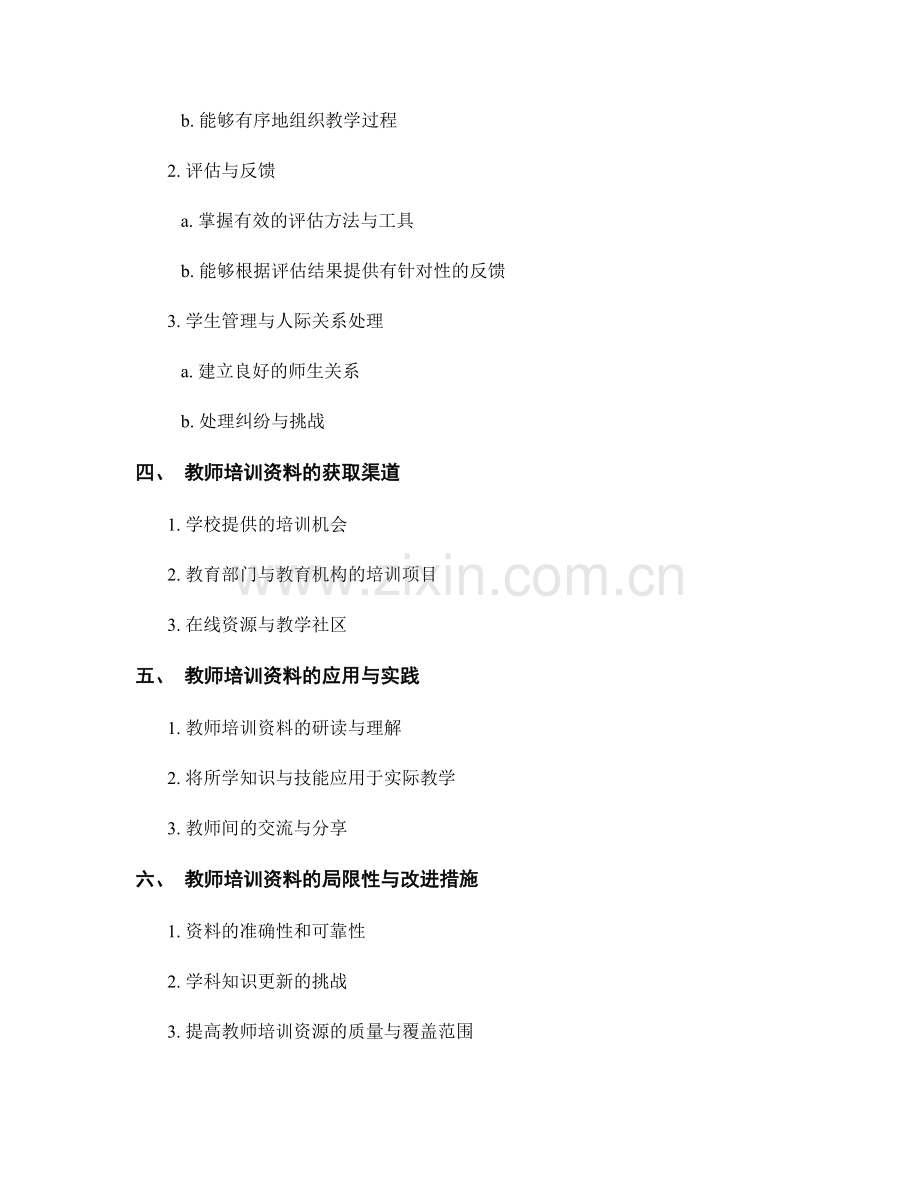 深入学科领域：教师培训资料中的专业知识和技能.docx_第2页