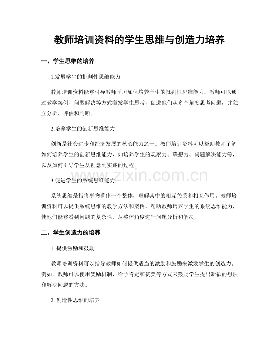 教师培训资料的学生思维与创造力培养.docx_第1页