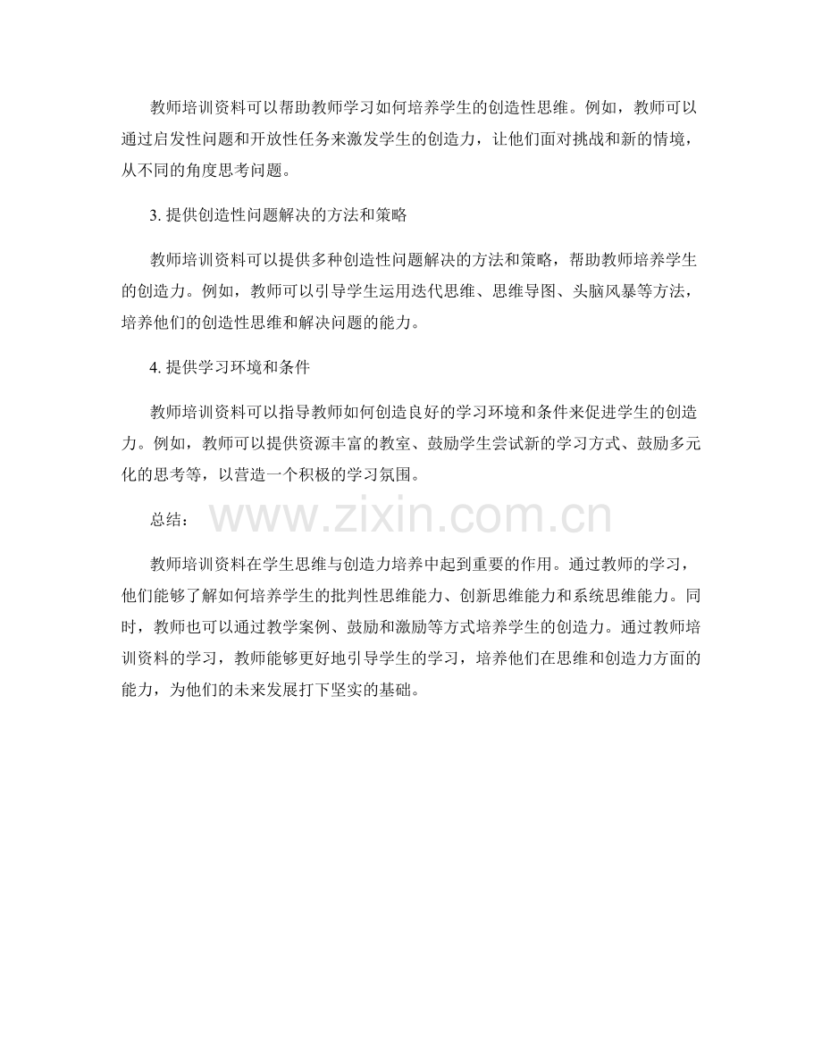 教师培训资料的学生思维与创造力培养.docx_第2页