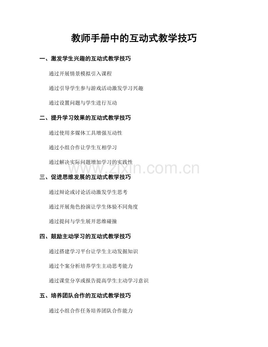 教师手册中的互动式教学技巧.docx_第1页