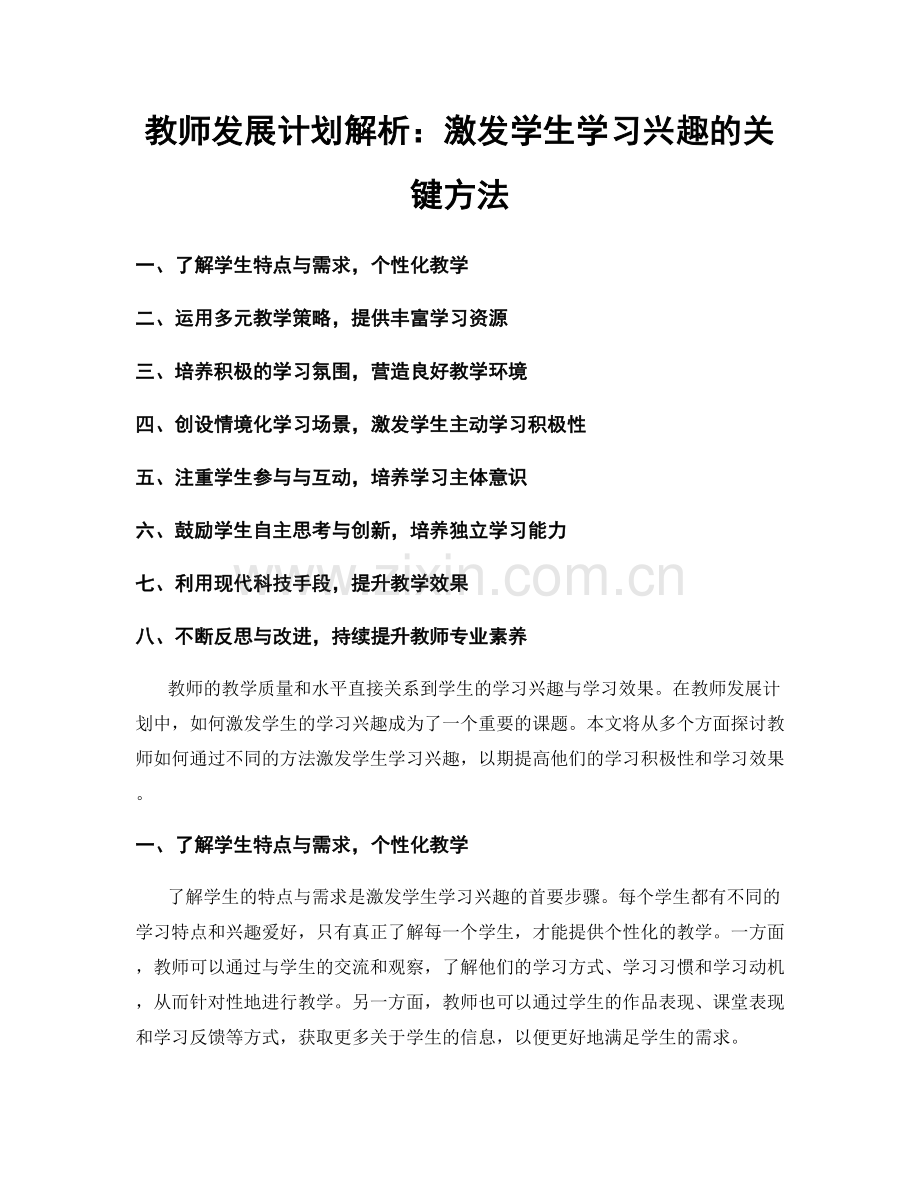 教师发展计划解析：激发学生学习兴趣的关键方法.docx_第1页