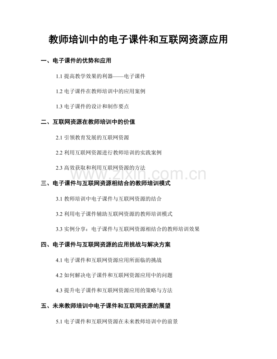 教师培训中的电子课件和互联网资源应用.docx_第1页