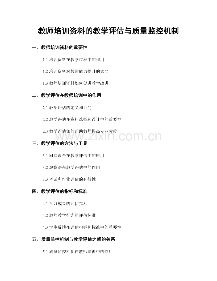 教师培训资料的教学评估与质量监控机制.docx_第1页