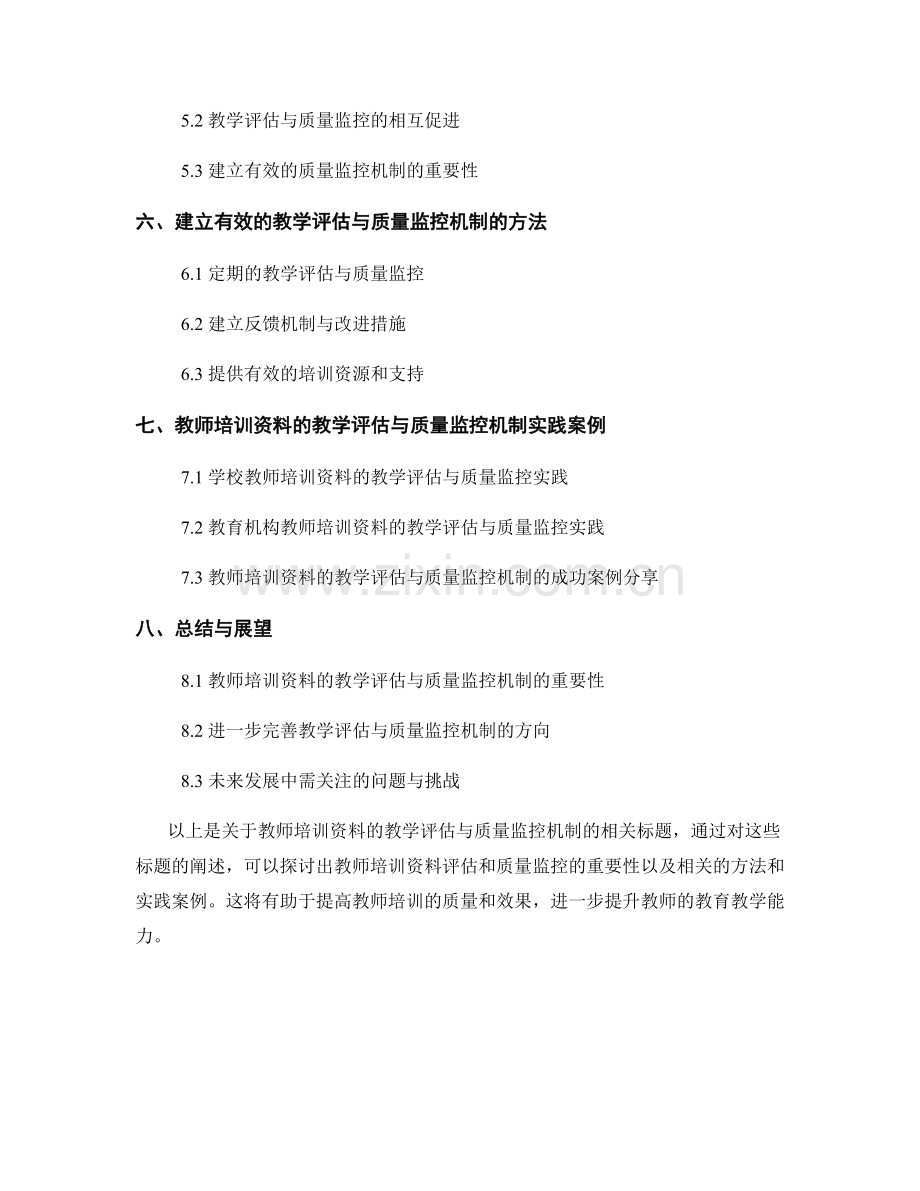 教师培训资料的教学评估与质量监控机制.docx_第2页