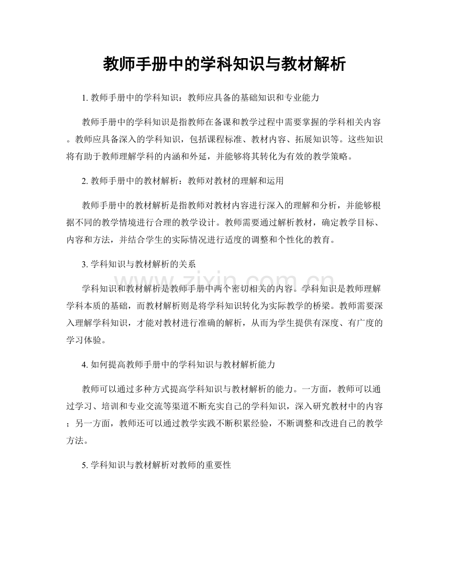 教师手册中的学科知识与教材解析.docx_第1页